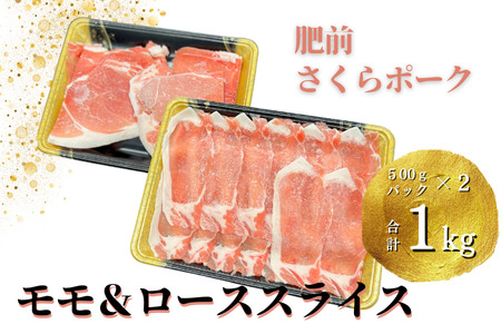 肥前さくらポーク モモ・ローススライス 1kg 佐賀県 佐賀市 ブランド豚 豚肉組み合わせ ポーク 豚モモ 豚ロース 豚しゃぶ 鍋 豚の生姜焼き ：B150-051