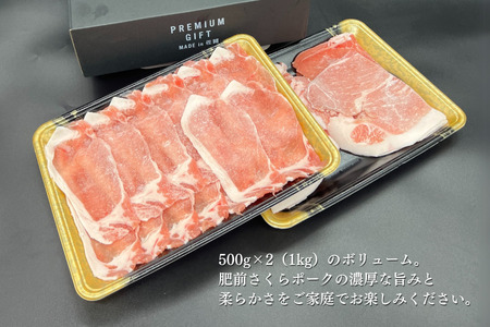 肥前さくらポーク モモ・ローススライス 1kg 佐賀県 佐賀市 ブランド豚 豚肉組み合わせ ポーク 豚モモ 豚ロース 豚しゃぶ 鍋 豚の生姜焼き ：B150-051