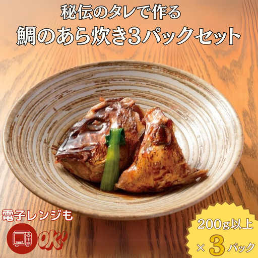 秘伝のタレで作る 鯛のあら炊き3パックセット 鯛 たい 魚のあら炊き 魚のあら煮 魚料理 魚総菜 老舗寿司屋 嬉乃すし 電子レンジ対応 鯛のあら炊き：B140-093