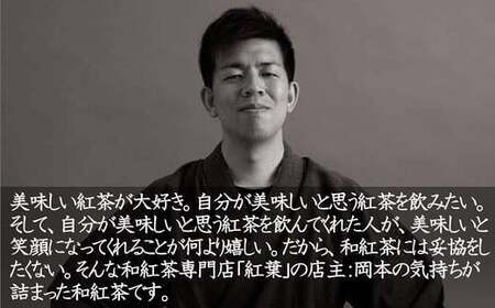 天然の香り！嬉野アールグレイ～ｉｎｎｏｃｅｎｃｅ～ 和紅茶 飲料 茶葉 和紅茶専門店 紅葉~くれは~ ：A095-043