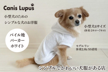 オーナー様とお揃いで着れるタオル生地パーカー 佐賀県 佐賀市 犬用洋服 ドッグウェア ペット用品 高品質タオル生地 飼い主とおそろいアイテム ：B250-013