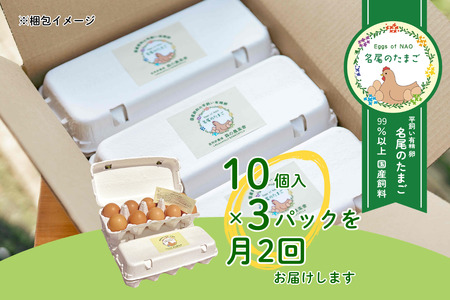 【定期便24回】 国産飼料の平飼い有精卵「名尾のたまご」30個入 たまご 卵 玉子 タマゴ 生卵 新鮮 目玉焼き ゆでたまご 卵焼き:C291-002