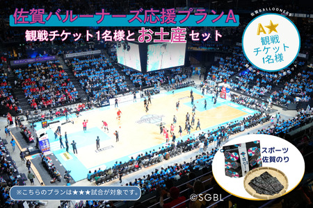 佐賀バルーナーズ応援プランA★（観戦チケットと佐賀のお土産セット）バスケットボール スポーツ 佐賀のり：B175-016