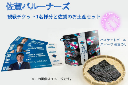 佐賀バルーナーズ応援プランA★（観戦チケットと佐賀のお土産セット）バスケットボール スポーツ 佐賀のり：B175-016