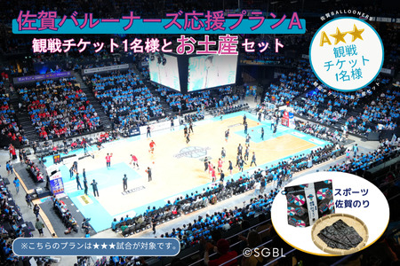 佐賀バルーナーズ応援プランA★★（観戦チケットと佐賀のお土産セット）バスケットボール スポーツ 佐賀のり：B230-020