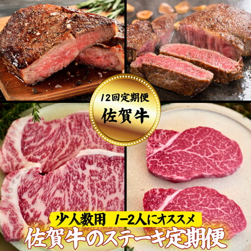 【定期便12回】【少人数用】佐賀牛のステーキ定期便：C156-007