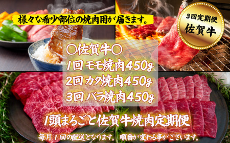 【定期便3回】【牧場直送】1頭まるごと佐賀牛焼肉定期便:B500-014