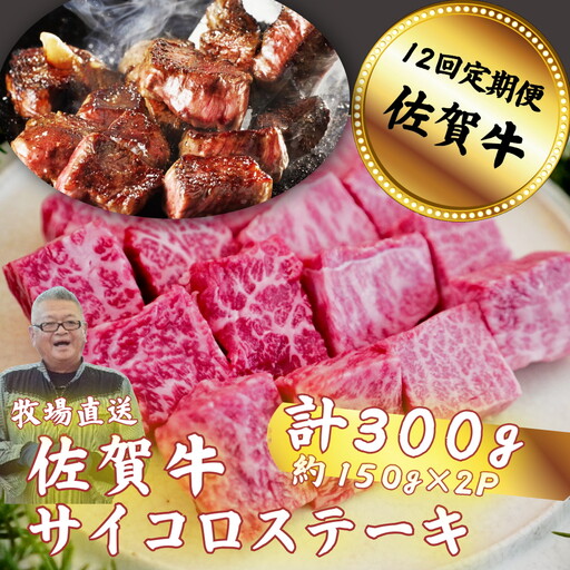 【定期便12回】佐賀牛サイコロステーキ 300g：C136-008
