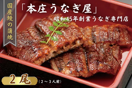 「本庄うなぎ屋」の国産鰻の蒲焼 2尾（2～3人前）：B335-018