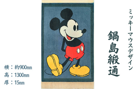 ミッキーマウスデザイン 鍋島緞通：D750-001