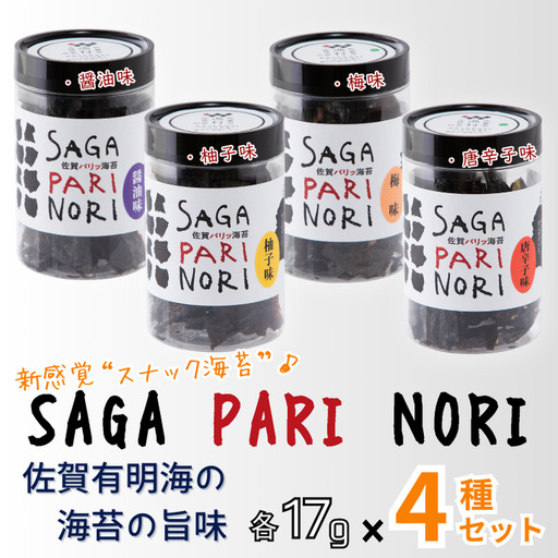 添加物を使用しない、佐賀有明海の海苔の旨味 4種セット SAGA PARI NORI 佐賀パリッ海苔 おつまみ スナック 佐賀海苔：B120-047