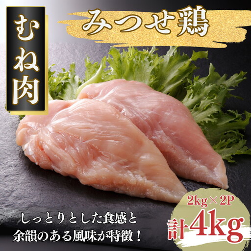 みつせ鶏 正肉むね 4kg（2kg×2P）ブランド鶏 むね肉 鶏肉 とりむね とりにく 鶏むね肉 佐賀県産：B245-006
