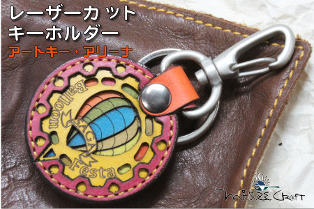 革製レーザーカットのキーホルダー「 アートキー・アリーナ」 佐賀インターナショナルバルーンフェスタ キーホルダー 革製品 雑貨：B110-047