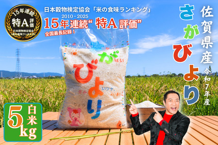 【令和7年産】白米 さがびより 白米 5kg：B170-023