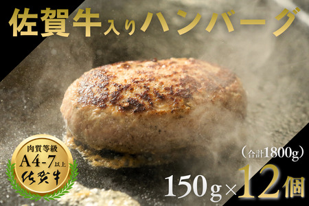 佐賀牛入りハンバーグ 12個（150g×12個） 人気 佐賀牛 ハンバーグ 冷凍 焼くだけ 簡単調理 惣菜 牛肉 黒毛和牛 三重津みやげ ホスムスカモス：B190-043