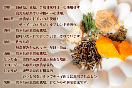 簡単割るだけ!和のチャイシロップ2本セット:B140-090