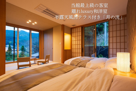 古湯・熊の川温泉 清川 ペア宿泊券 地場産品付き 温泉旅館 1泊2食 古湯温泉 離れ 最上級の客室 半露天風呂 テラス付き 人気：C334-001