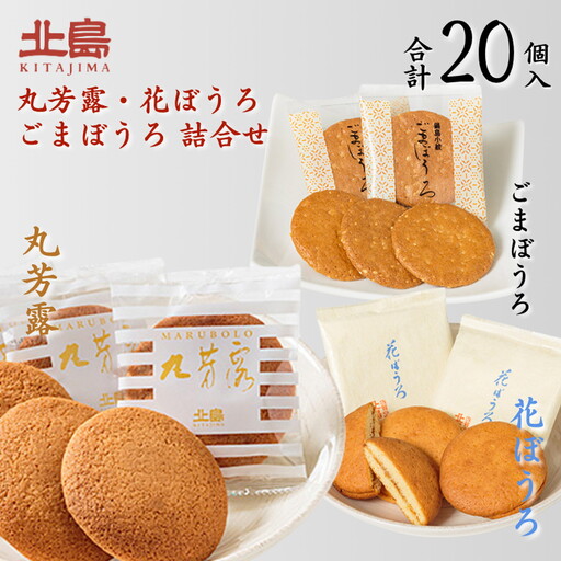 北島の丸芳露・花ぼうろ・ごまぼうろ 詰合せ（計20個） 菓子 スイーツ 北島 丸ぼうろ まるぼうろ 銘菓 焼き菓子 セット 個包装 人気 お土産 九州 佐賀県 佐賀市：B100-052