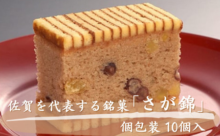 さが錦 10個入 村岡屋 個包装 菓子 スイーツ 銘菓 老舗 創作菓子 和菓子 九州 佐賀県 佐賀市 :A090-028