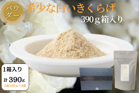 希少な白いきくらげパウダー 390g 箱入り キクラゲ 白きくらげ 佐賀県 佐賀市 さがきくらげ堂 国産 佐賀県産 木耳 パウダー 健康食品 栽培 食物繊維 健康 きのこ：B295-007