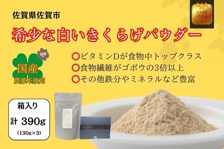 希少な白いきくらげパウダー 390g 箱入り キクラゲ 白きくらげ 佐賀県 佐賀市 さがきくらげ堂 国産 佐賀県産 木耳 パウダー 健康食品 栽培 食物繊維 健康 きのこ：B295-007