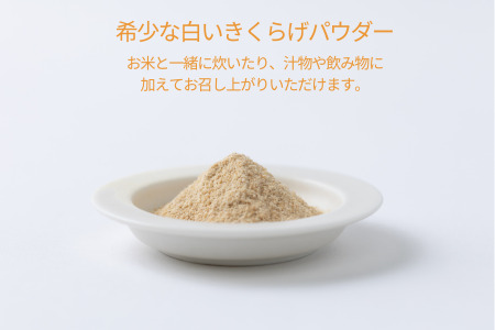 希少な白いきくらげパウダー 390g 箱入り キクラゲ 白きくらげ 佐賀県 佐賀市 さがきくらげ堂 国産 佐賀県産 木耳 パウダー 健康食品 栽培 食物繊維 健康 きのこ：B295-007