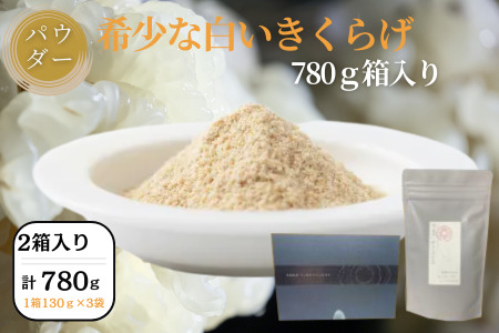 希少な白いきくらげパウダー 780g 箱入り キクラゲ 白きくらげ 佐賀県 佐賀市 さがきくらげ堂 国産 佐賀県産 木耳 パウダー 健康食品 栽培 食物繊維 健康 きのこ：B525-002