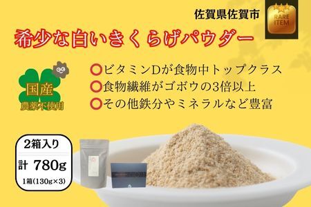 希少な白いきくらげパウダー 780g 箱入り キクラゲ 白きくらげ 佐賀県 佐賀市 さがきくらげ堂 国産 佐賀県産 木耳 パウダー 健康食品 栽培 食物繊維 健康 きのこ：B525-002