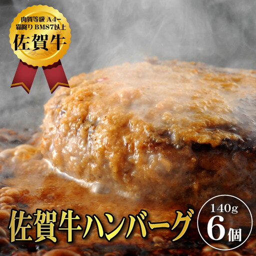 【佐賀牛ひとすじ40年】老舗料理店の佐賀牛ハンバーグ 6個 黒毛和牛 佐賀牛 ハンバーグ 牛肉 九州 佐賀県 佐賀市 水匠:B125-012