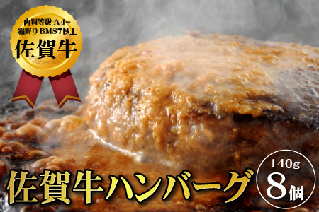 【佐賀牛ひとすじ40年】老舗料理店の佐賀牛ハンバーグ 8個：B140-095