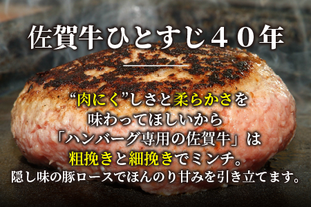 【佐賀牛ひとすじ40年】老舗料理店の佐賀牛ハンバーグ 8個：B140-095