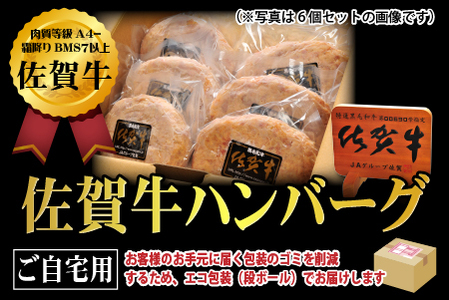 【佐賀牛ひとすじ40年】老舗料理店の佐賀牛ハンバーグ 8個：B140-095