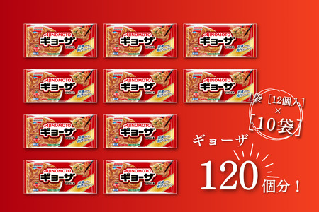 AJINOMOTO冷凍ギョーザ 計120個 ギョーザ 10袋