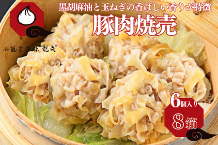 【肉を食べる幸せ】職人が包む、ぎゅっと肉感・台湾焼売｜小籠包茶樓 龍哉特製（8箱48個入り） シュウマイ 焼売 手包み 冷凍食品 簡単調理 レンジ 加工食品 小分け 本場の味 小籠包茶樓 龍哉 佐賀市 ：B300-010