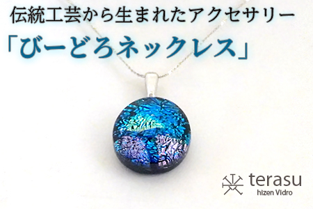肥前びーどろネックレス(青・丸) 工芸品 伝統工芸品 副島硝子 ガラス アクセサリー ネックレス プレゼント ギフト 母の日 :B320-009