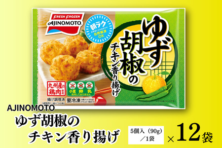 ゆず胡椒のチキン香り揚げ 12袋 九州産 鶏肉 からあげ 味の素 冷凍食品 お弁当 簡単調理 レンジ レンチン 自然解凍 加工食品 惣菜 冷凍 佐賀市：B150-056