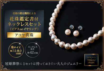 花珠鑑定書付7.5-8アコヤ真珠ネックレスセット ジュエリー アクセサリー ネックレス ピアス イヤリング 真珠 パール 美穂野 佐賀市 :D110-002