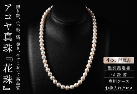 花珠鑑定書付7.5-8アコヤ真珠ネックレスセット ジュエリー アクセサリー ネックレス ピアス イヤリング 真珠 パール 美穂野 佐賀市 :D110-002