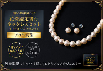 花珠鑑定書付8-8.5アコヤ真珠ネックレスセット ジュエリー アクセサリー ネックレス ピアス イヤリング 真珠 パール 美穂野 佐賀市 ：D118-001