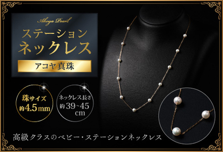 上品♪4.5mmアコヤ真珠のステーションネックレス 45cm ジュエリー アクセサリー ネックレス 真珠 パール 美穂野 佐賀市 ：C462-001
