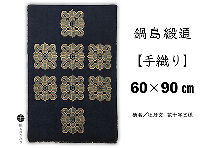 鍋島緞通【手織り】60×90cm 牡丹文花十字文様:C711-001
