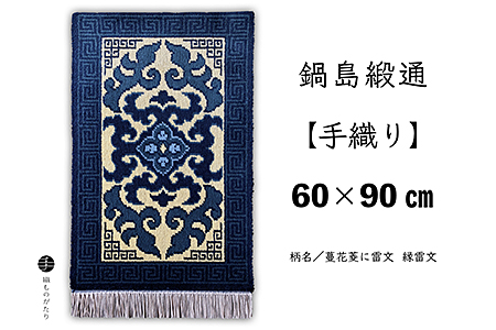 鍋島緞通【手織り】60×90cm 蔓花菱に雷文：C711-004