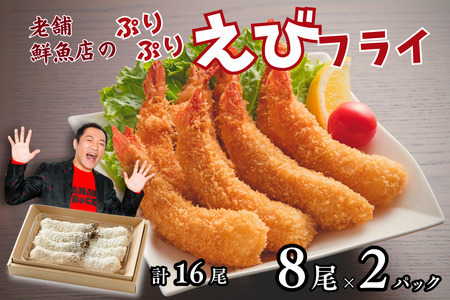 老舗鮮魚店のぷりぷりえびフライ 16尾（8尾×2P） エビフライ エビ：B140-102