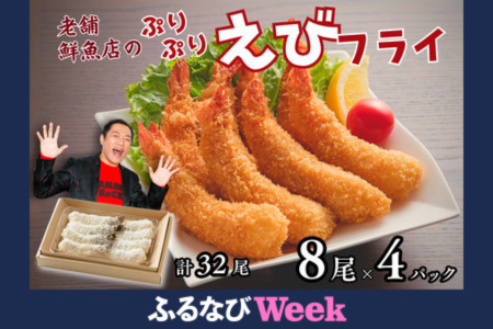 【ふるなびWEEK対象】老舗鮮魚店のぷりぷりえびフライ 32尾（8尾×4P） エビフライ エビ：B230-018 FN-Limited-PR