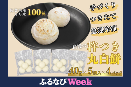 【ふるなびWEEK対象】【手作りつきたて急速冷凍】佐賀県産もち米100% 自慢の杵つき丸白餅 40g×5個入×4P（冷凍）：A080-009 FN-Limited-PR