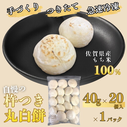 【手作りつきたて急速冷凍】佐賀県産もち米100% 自慢の杵つき丸白餅 40g×20個入×1P（冷凍）：A075-005