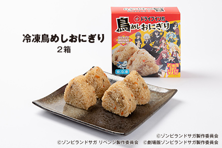 【2025】ドライブイン鳥 鳥めしセット ゾンビランドサガ限定グッズ付き くっつくクロス アニメ コラボ ゾンサガ おにぎり 冷凍食品 惣菜 加工食品 レンジ 簡単調理 佐賀市 CyFoods Cygames ドライブイン鳥 ドラ鳥：B140-110
