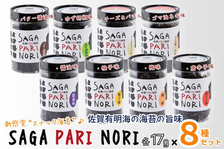 添加物を使用しない、佐賀有明海の海苔の旨味 8種セット（醬油味・梅味・柚子味・唐辛子味・バター醤油味・ゆず胡椒味・チーズ＆バジル・ゴマ油ネギ味） SAGA PARI NORI 佐賀パリッ海苔 おつまみ スナック 佐賀海苔：B210-023