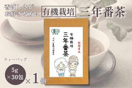 有機栽培 三年番茶：B100-013