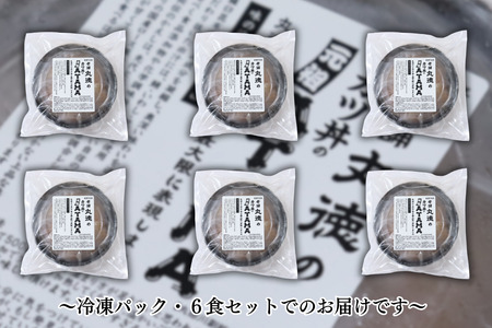 創業50年 老舗 丸徳のカツ丼のATAMA 6食セット こだわりの出汁 簡単調理 レンジ レンチン 惣菜 とんかつ 冷凍 人気店 佐賀県 佐賀市 丸徳：B210-025